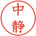 中静の電子印鑑｜教科書体｜縮小版