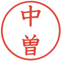 中曽の電子印鑑｜教科書体｜縮小版