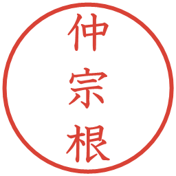 仲宗根の電子印鑑｜教科書体