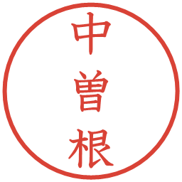 中曽根の電子印鑑｜教科書体