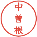 中曽根の電子印鑑｜教科書体｜縮小版