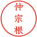 仲宗根の電子印鑑｜教科書体｜縮小版