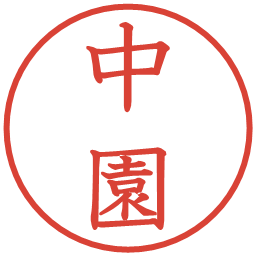 中園の電子印鑑｜教科書体