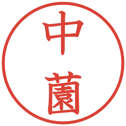 中薗の電子印鑑｜教科書体