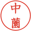 中薗の電子印鑑｜教科書体｜縮小版
