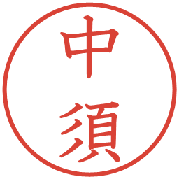 中須の電子印鑑｜教科書体