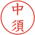 中須の電子印鑑｜教科書体｜縮小版
