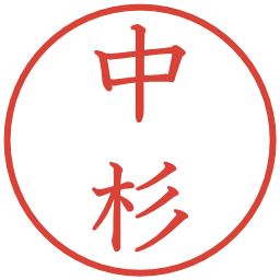 中杉の電子印鑑｜教科書体