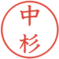 中杉の電子印鑑｜教科書体｜縮小版