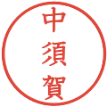 中須賀の電子印鑑｜教科書体｜縮小版