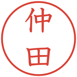 仲田の電子印鑑｜教科書体