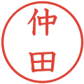 仲田の電子印鑑｜教科書体｜縮小版