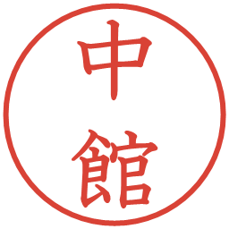 中館の電子印鑑｜教科書体