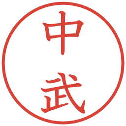 中武の電子印鑑｜教科書体