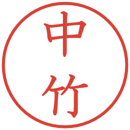 中竹の電子印鑑｜教科書体