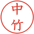 中竹の電子印鑑｜教科書体｜縮小版