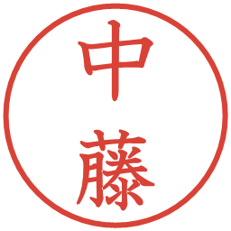 中藤の電子印鑑｜教科書体