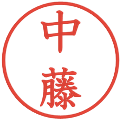 中藤の電子印鑑｜教科書体｜縮小版
