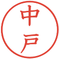 中戸の電子印鑑｜教科書体｜縮小版