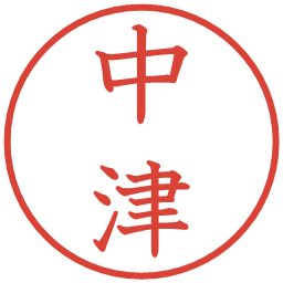 中津の電子印鑑｜教科書体