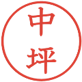 中坪の電子印鑑｜教科書体｜縮小版