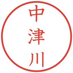 中津川の電子印鑑｜教科書体