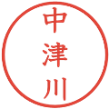 中津川の電子印鑑｜教科書体｜縮小版