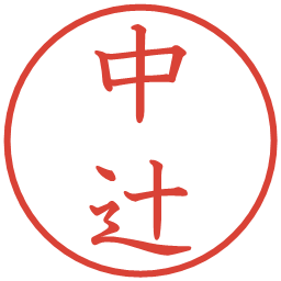 中辻の電子印鑑｜教科書体
