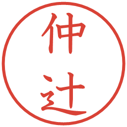 仲辻の電子印鑑｜教科書体