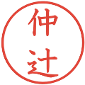 仲辻の電子印鑑｜教科書体｜縮小版