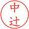 中辻の電子印鑑｜教科書体｜縮小版