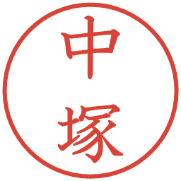 中塚の電子印鑑｜教科書体
