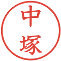 中塚の電子印鑑｜教科書体｜縮小版