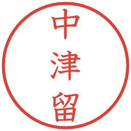 中津留の電子印鑑｜教科書体