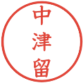 中津留の電子印鑑｜教科書体｜縮小版