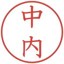 中内の電子印鑑｜教科書体