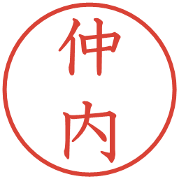 仲内の電子印鑑｜教科書体