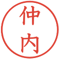 仲内の電子印鑑｜教科書体｜縮小版