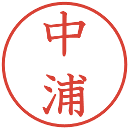 中浦の電子印鑑｜教科書体