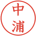 中浦の電子印鑑｜教科書体｜縮小版