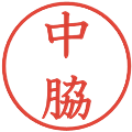 中脇の電子印鑑｜教科書体｜縮小版