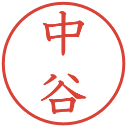 中谷の電子印鑑｜教科書体
