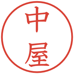 中屋の電子印鑑｜教科書体