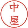 中屋の電子印鑑｜教科書体｜縮小版