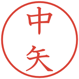 中矢の電子印鑑｜教科書体