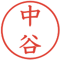 中谷の電子印鑑｜教科書体｜縮小版