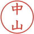 中山の電子印鑑｜教科書体｜縮小版