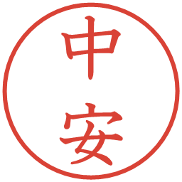 中安の電子印鑑｜教科書体