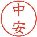 中安の電子印鑑｜教科書体｜縮小版