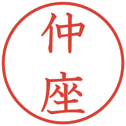 仲座の電子印鑑｜教科書体